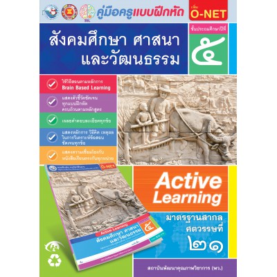 คู่มือครู แบบฝึกหัด สังคมศึกษา ศาสนา และวัฒนธรรม ป.5